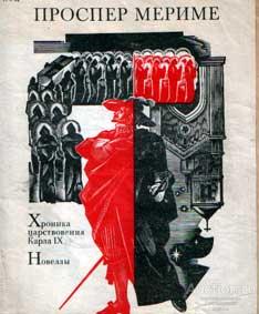 Мериме Проспер Хроника царствования Карла IХ. Новеллы Издательство: М.: Художественная литература