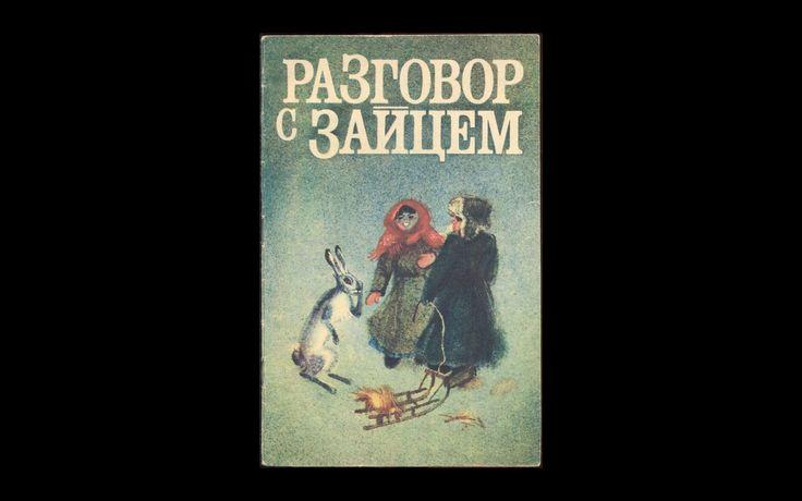 Сборник Разговор с зайцем 1982 015/263