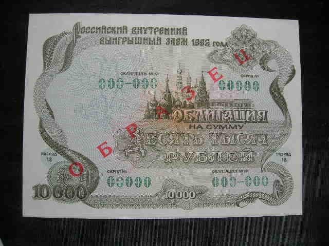 Образец облигации РВВЗ 1992г - 10000р