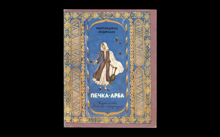 Меджидов Печка-арба 1978 015/268
