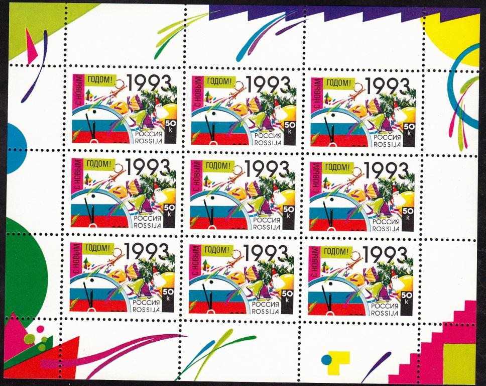 Марки  Россия  1992.  РАСПРОДАЖА.  С  Новым  1993  Годом !  Малый  лист.