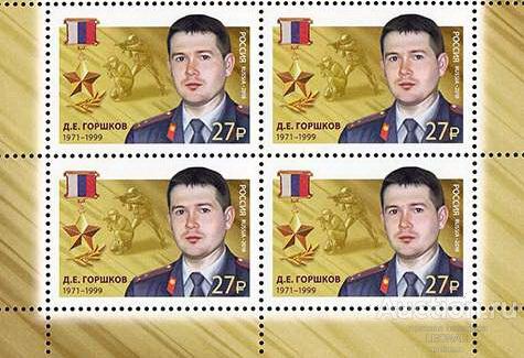 Россия-2018. № 2335. Герои Российской Федерации. Д. Е. Горшков. Квартблок.