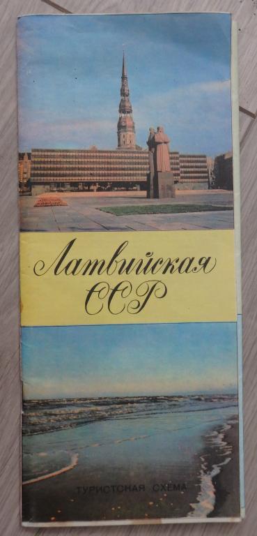 Латвийская ССР. Туристская схема. 1974 г. ГУГК СССР