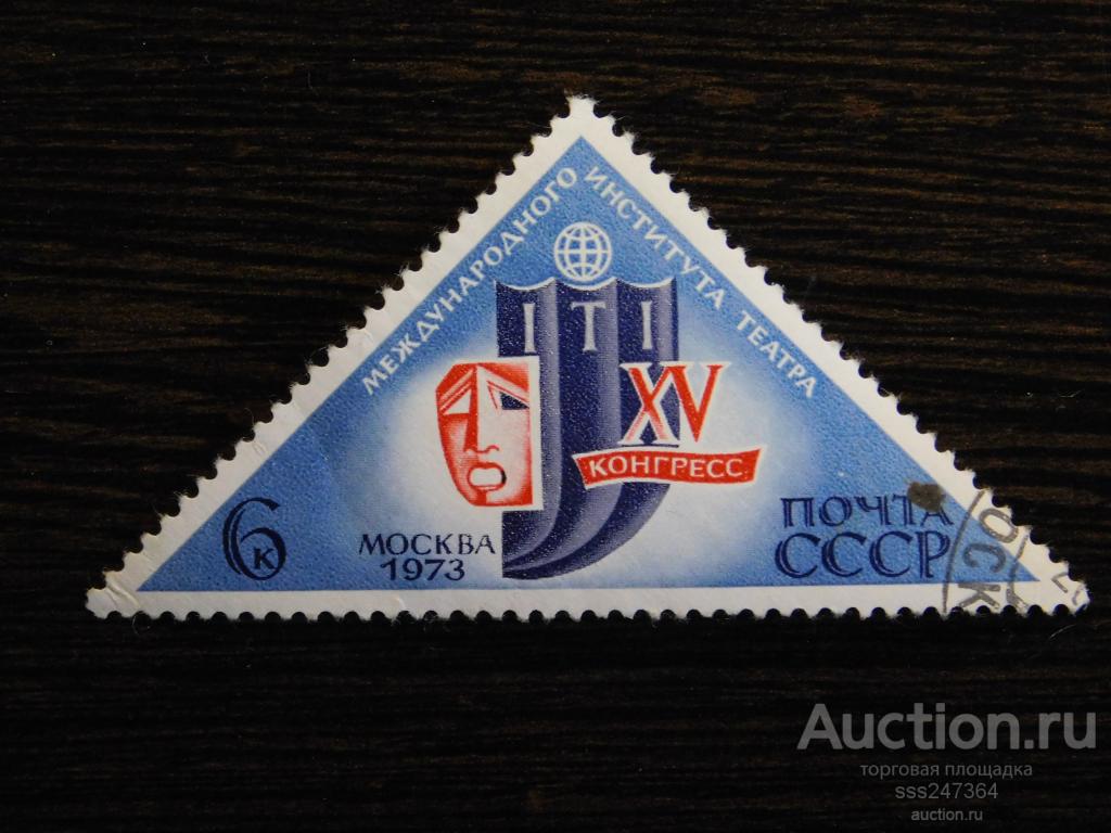 СССР 1973 15 конгресс международного института театра