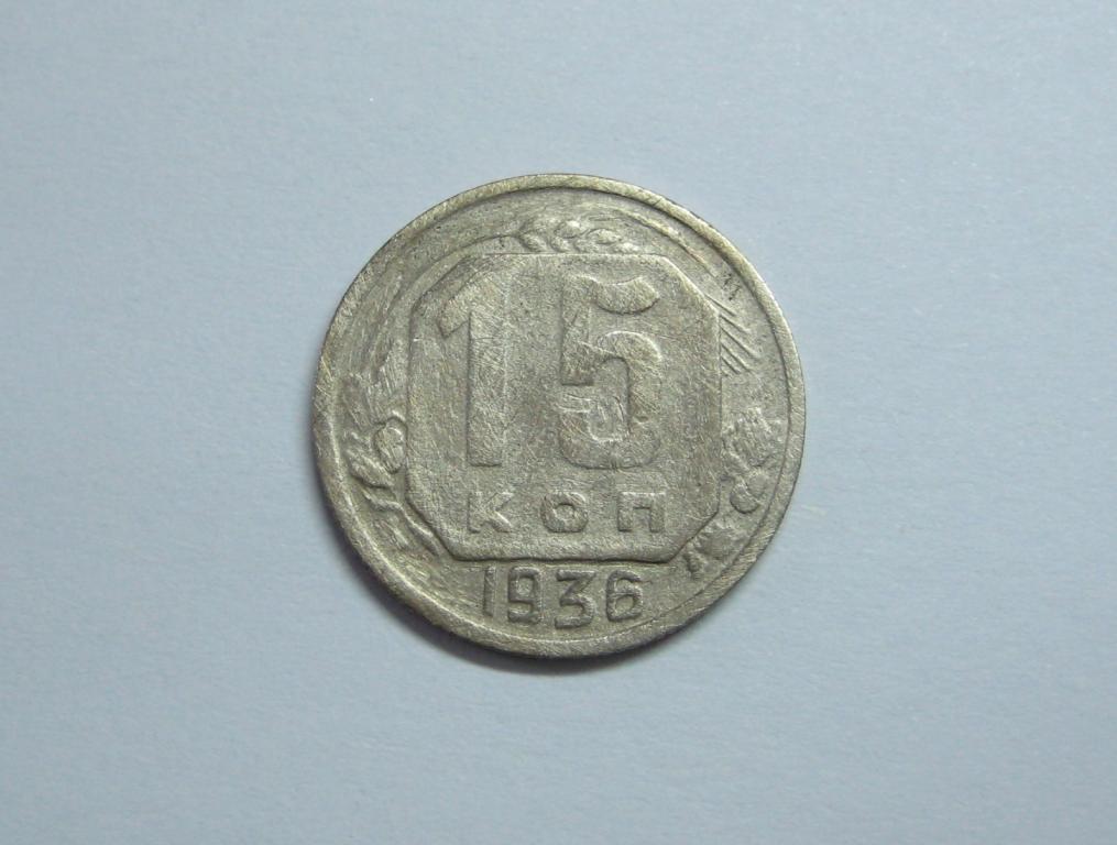 15 копеек 1936 года 15-5