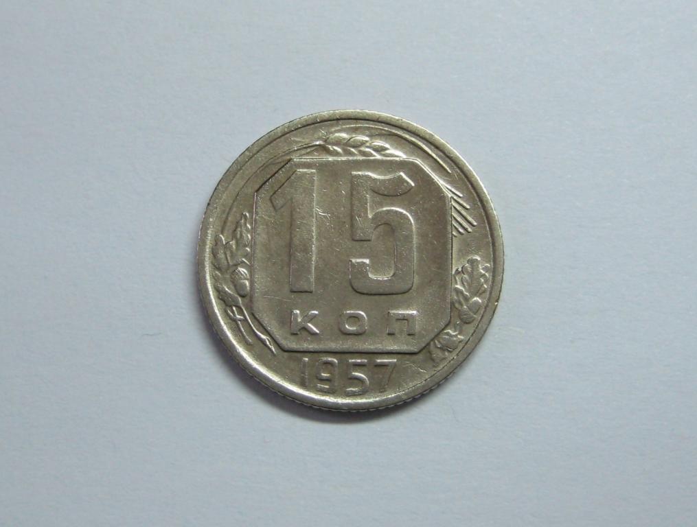 15 копеек 1957 года 15-4