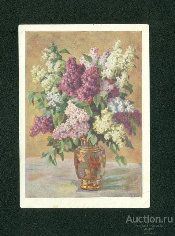 1959 г. Сирень худ. Лебедев - подписана (156g)
