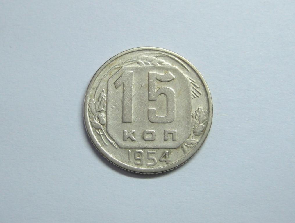 15 копеек 1954 года 15-5