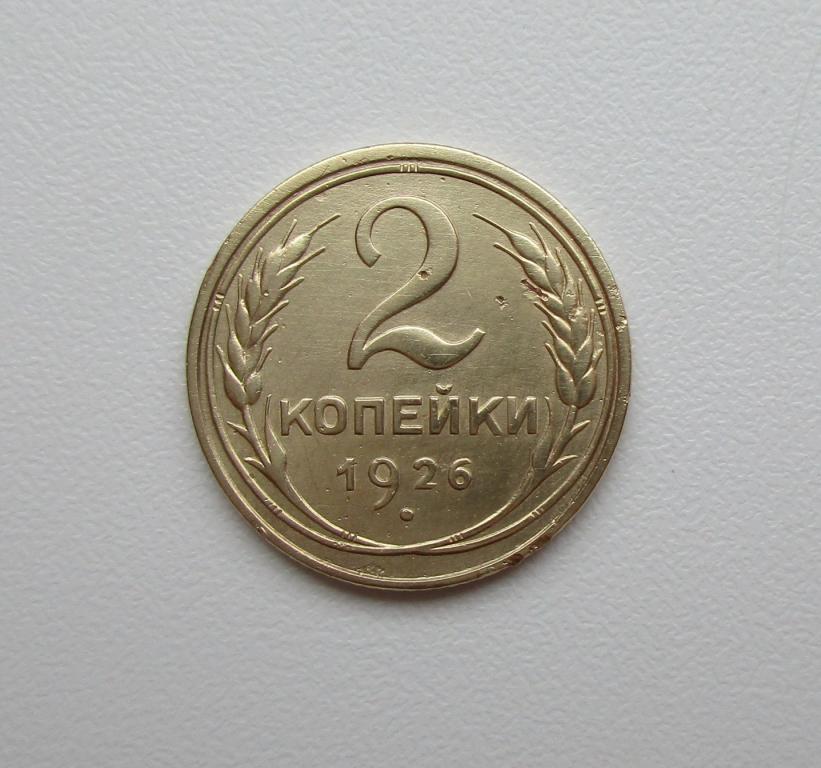 2 копейки 1926г. Распродажа Советов!!! п-005