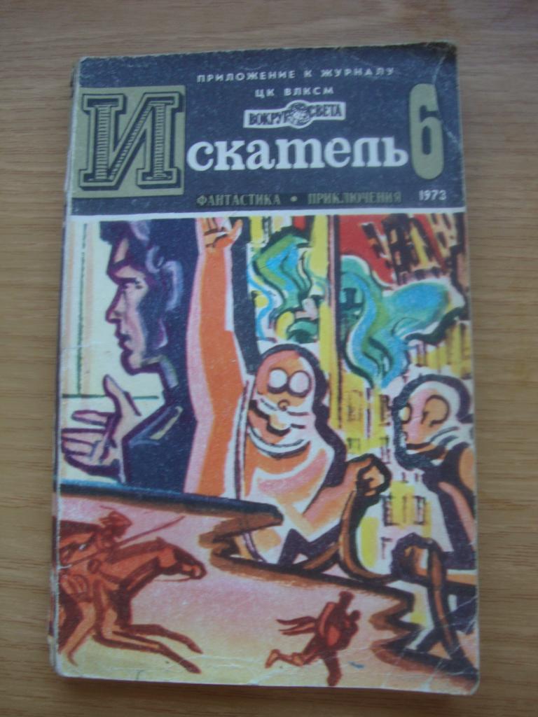 Журнал Искатель № 6 1973 г.