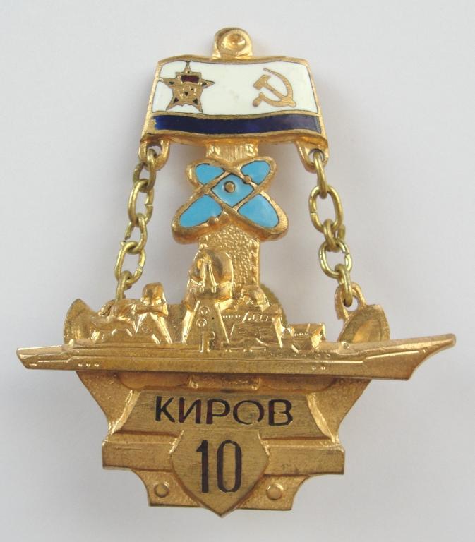 Знак ВМФ Тяжелый атомный ракетный крейсер Киров 10 лет