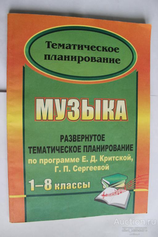 Музыка. Тематическое планирование. 1-8 классы. Развёрнутое тематическое планирование. Волгоград. 200