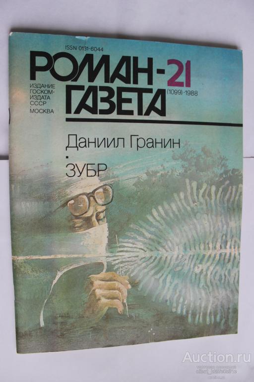 Роман газета № 21 (1099) 1988 год. Даниил Гранин. Зубр.