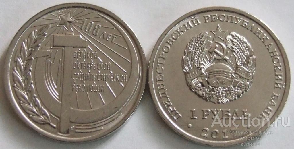 1 рубль 2017 Приднестровье 100 лет Октябрьской революции ВОСР ПМР! UNC! Супер!