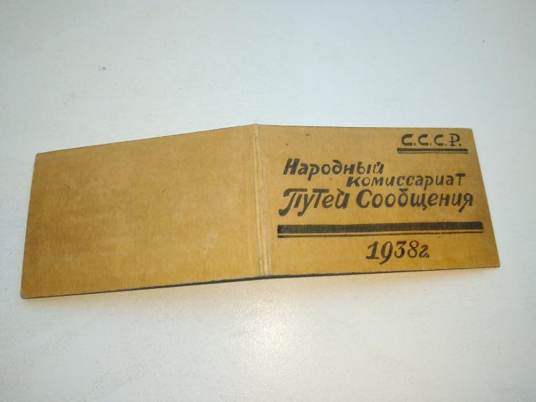 Удостоверение личности Народный Комиссариат Путей сообщения Железная дорога.1938г. 19 (4)