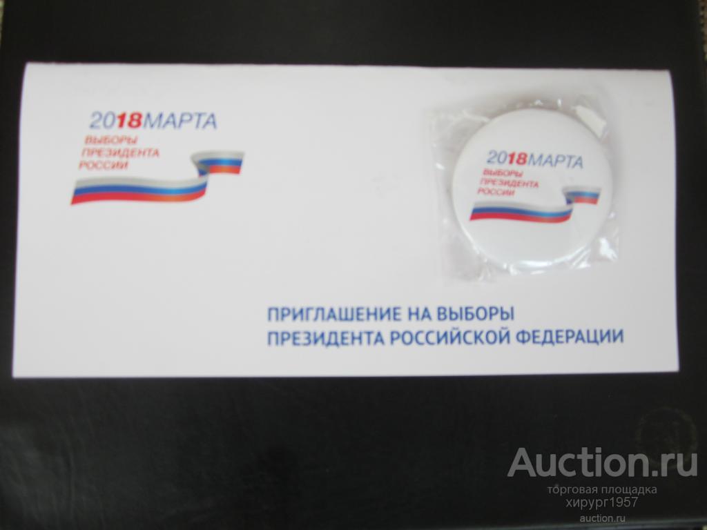Значок + открытка-приглашение на выборы Президента 2018 год. Председатель ЦИК Памфилова