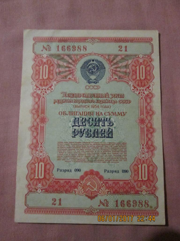 ГОСУДАРСТВЕННЫЙ ЗАЁМ РАЗВИТИЯ НАРОДНОГО ХОЗЯЙСТВА 1954 года