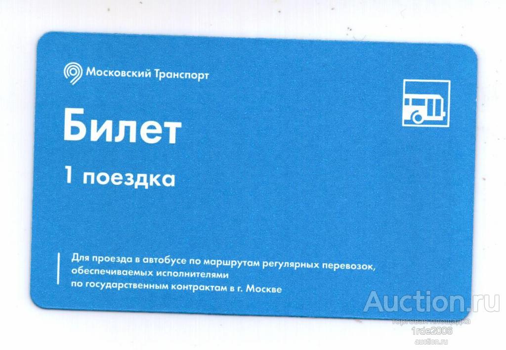 Карта для бесплатного проезда. Синий билет. Билеты на транспорт. Проездной билет на автобус. Билет на автобус Москва.