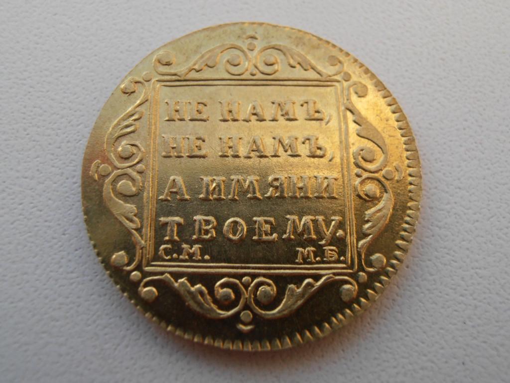 5 РУБЛЕЙ 1800 СМ МБ ПАВЕЛ I ГУРТ ШНУР ЛАТУНЬ ПОД ЗОЛОТО КОПИЯ