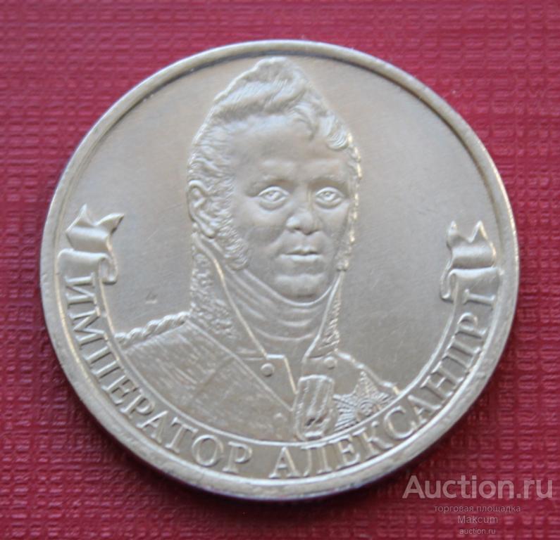 Россия 2 рубля . 2012 г . Отечественная война 1812 - Император Александр I .