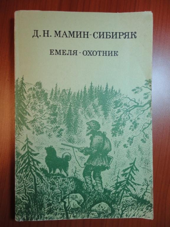 Емеля охотник план