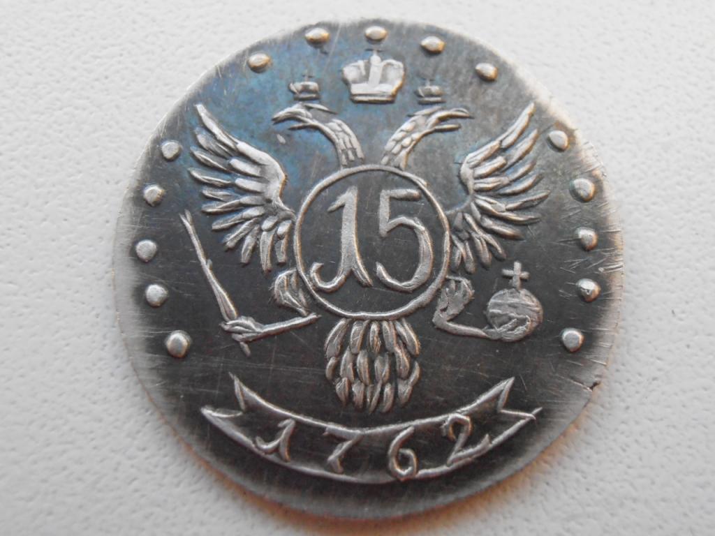 15 КОПЕЕК 1762 СПБ ПЁТР III КОПИЯ ПАТИНА СЕРЕБРО