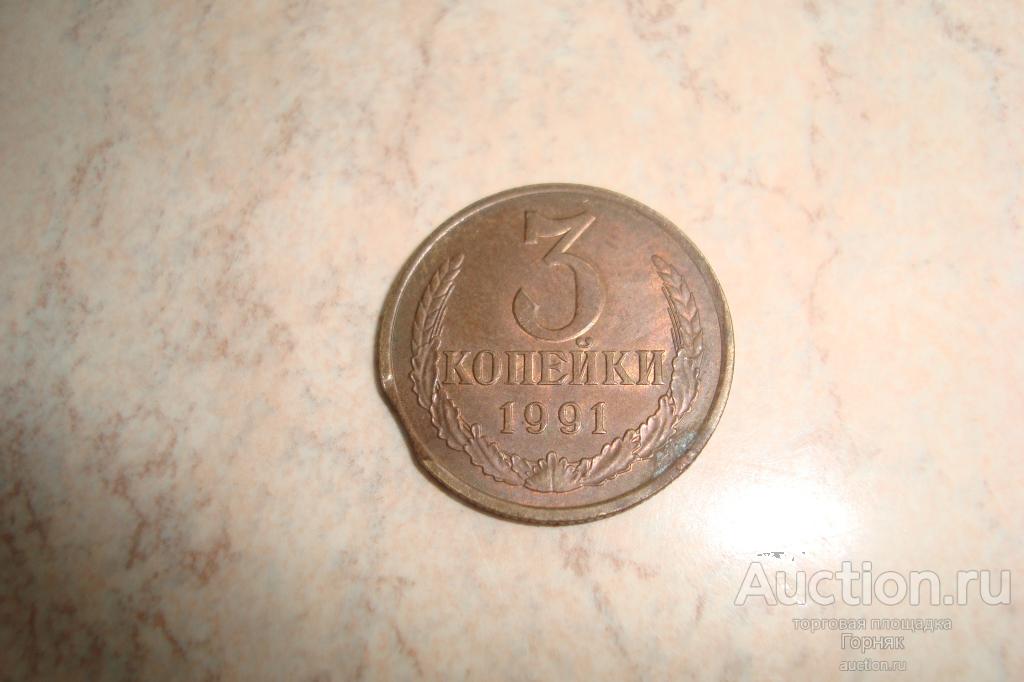 СССР, 1991 год. 3 копейки. Брак. Выкус.