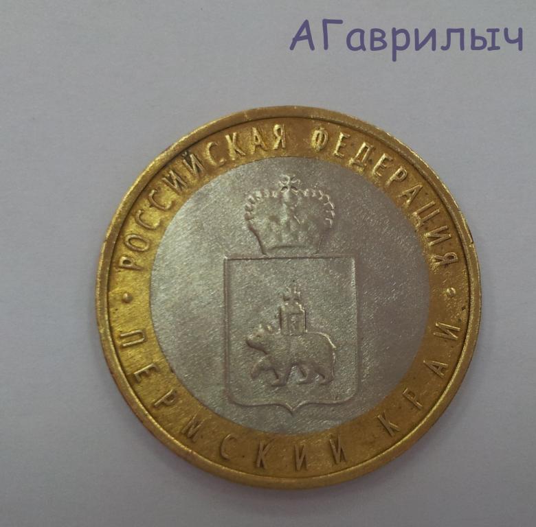 10 руб пермский край
