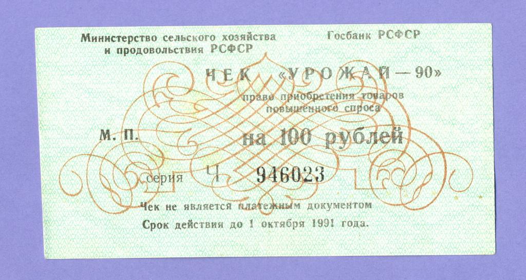 Чек "Урожай - 90" 100 рублей 1990 года  (2)