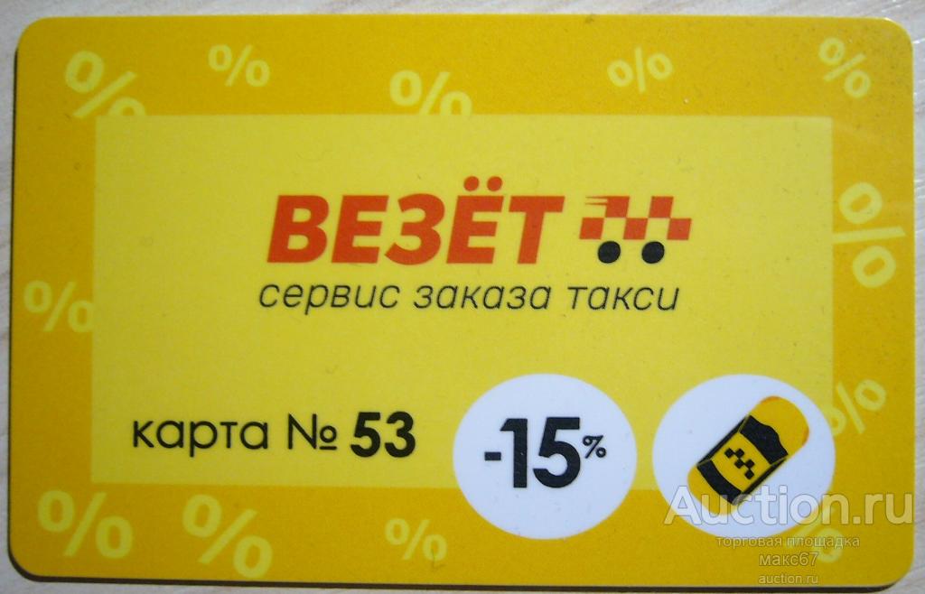 Пластиковая карта "Везет такси" г. Москва №53.