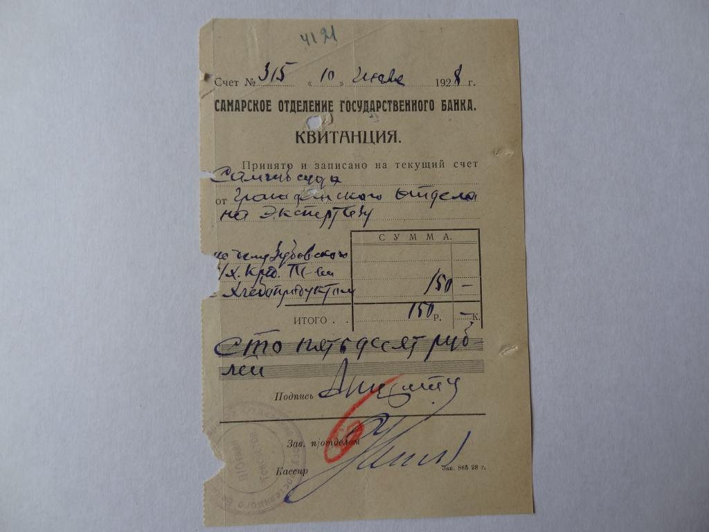 Квитанция государственного банка, Самара, 1928 год