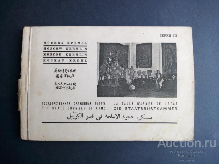 Набор открыток Москва Кремль Оружейная палата 1933 Издание ЦИК 11открыток