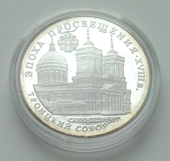 3 рубля 1992 - Троицкий собор - Санкт-Петербург