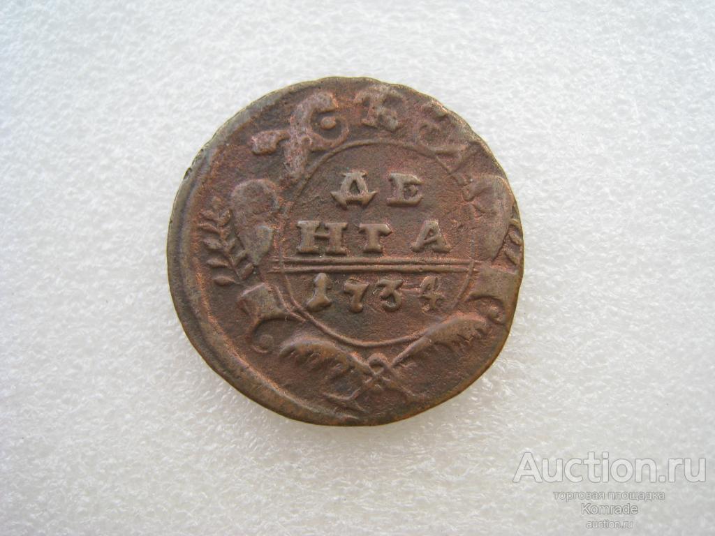 Монета Денга 1734 года Анна Иоанновна царская Россия