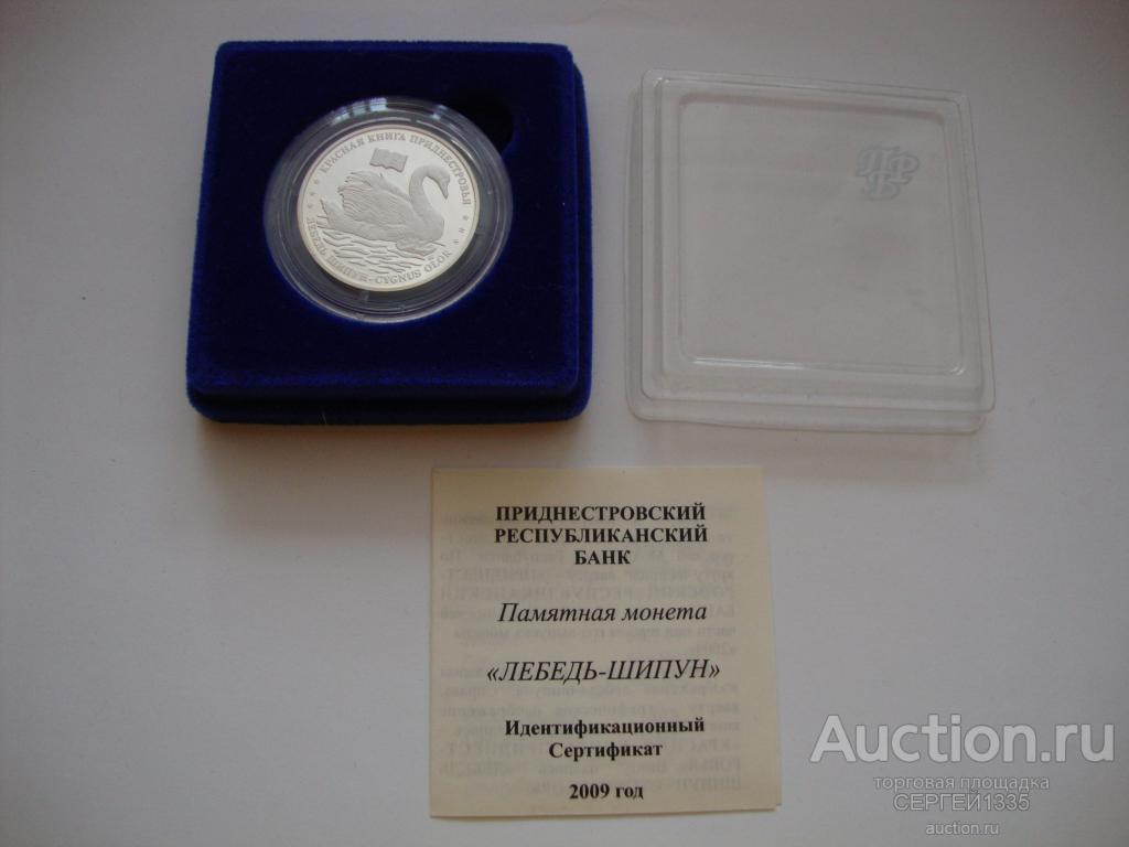 Приднестровье 10 рублей 2009 Лебедь Шипун Красная книга СЕРЕБРО 500 шт