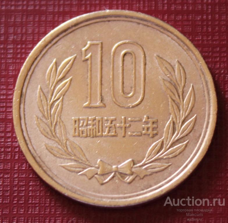 Япония 10 йен .1977 г .