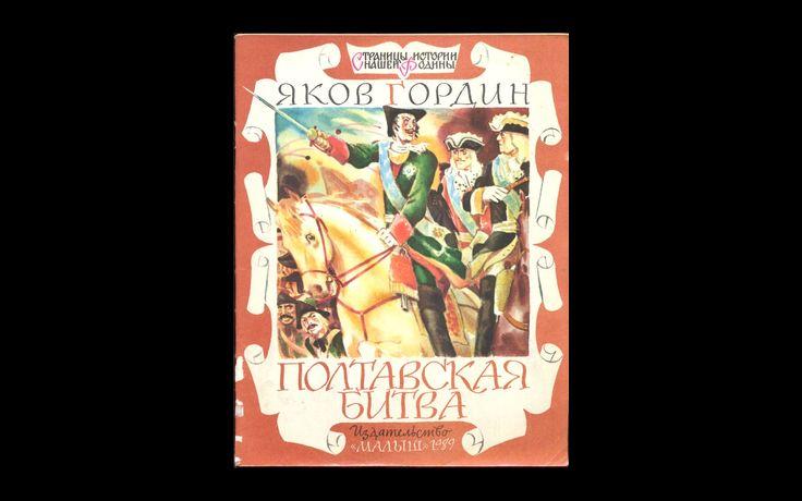 Гордин Полтавская битва 1989 015/294