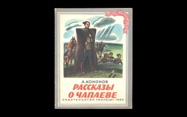 Кононов Рассказы о Чапаеве 1988 015/293