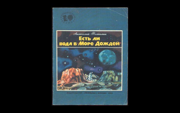 Томилин Есть ли вода в Море дождей 1988 015/292