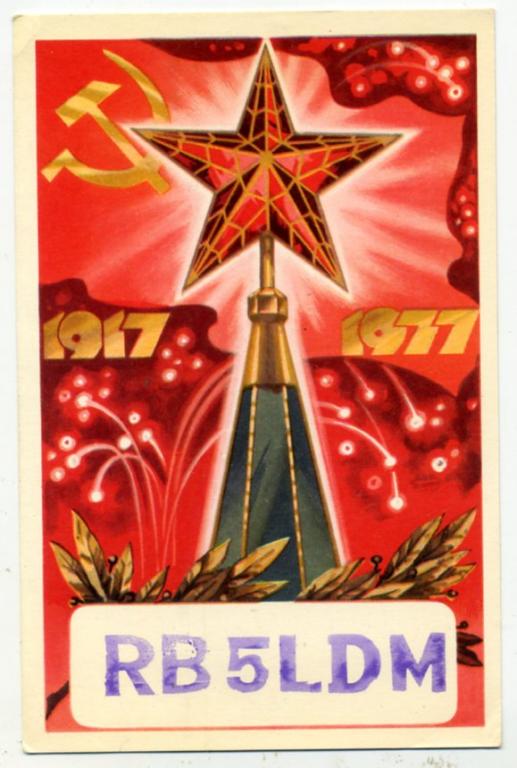 60 лет Октября Кремль карточка радиообмена