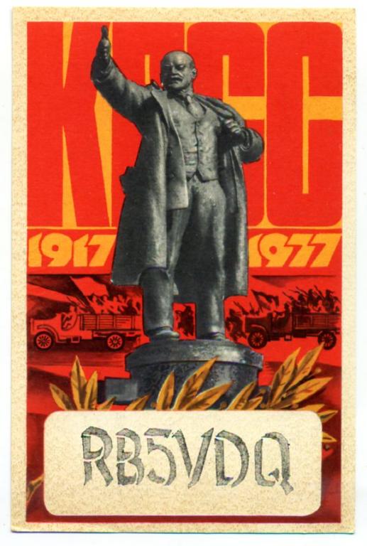 60 лет Октября КПСС Ленин карточка радиообмена