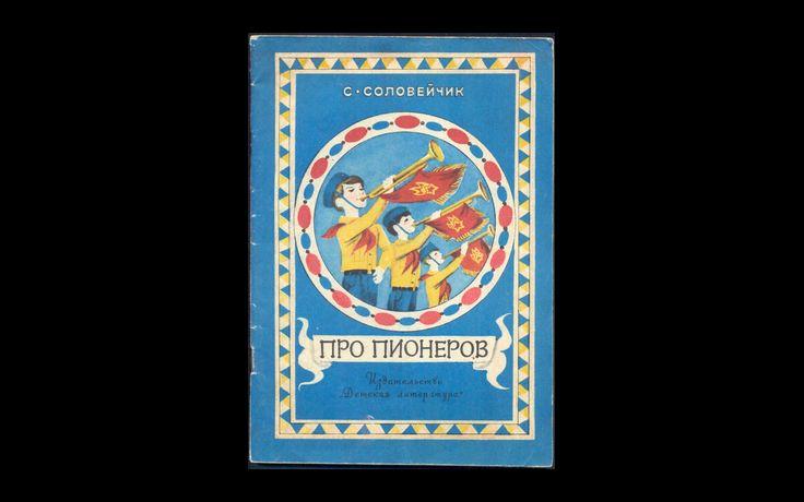 Соловейчик Про пионеров 1984 017/200
