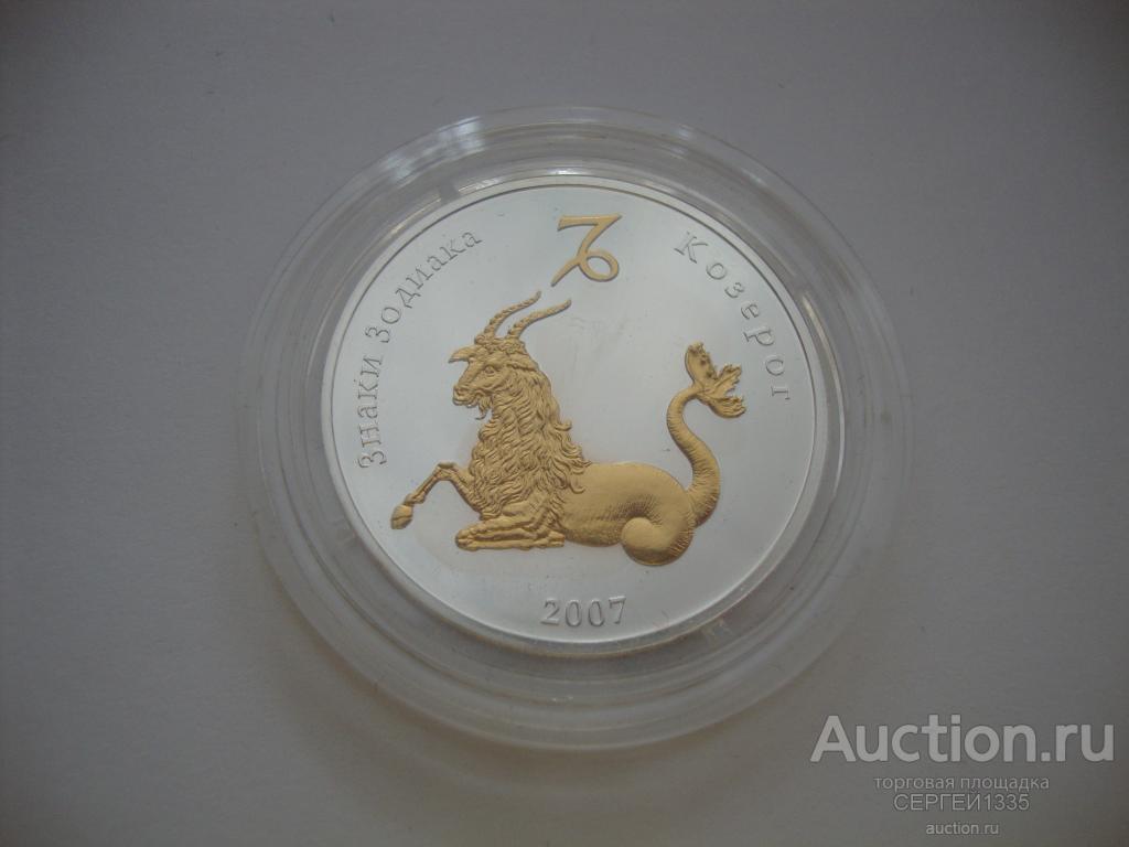 Монголия 250 тугриков 2007 Козерог Знаки зодиака СЕРЕБРО