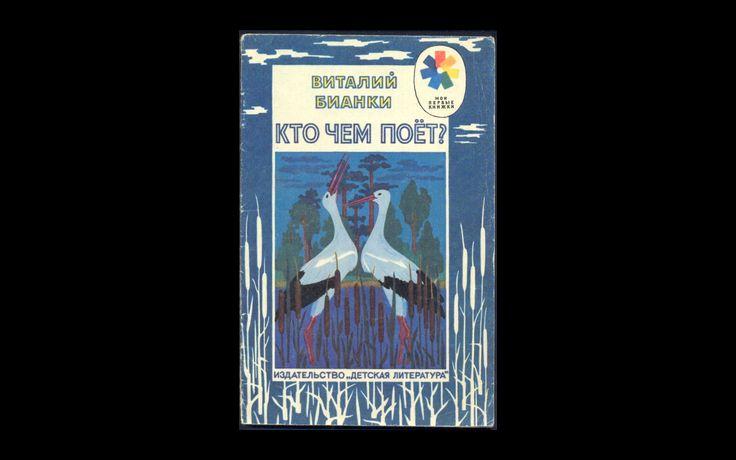 Бианки Кто чем поет? 1991 017/208