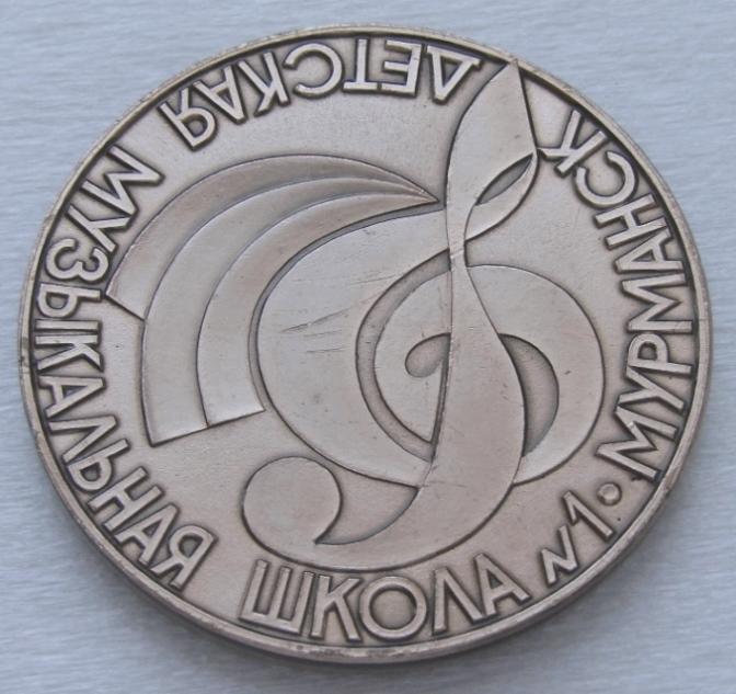 Россия, Мурманск-  Детская музыкальная школа №1