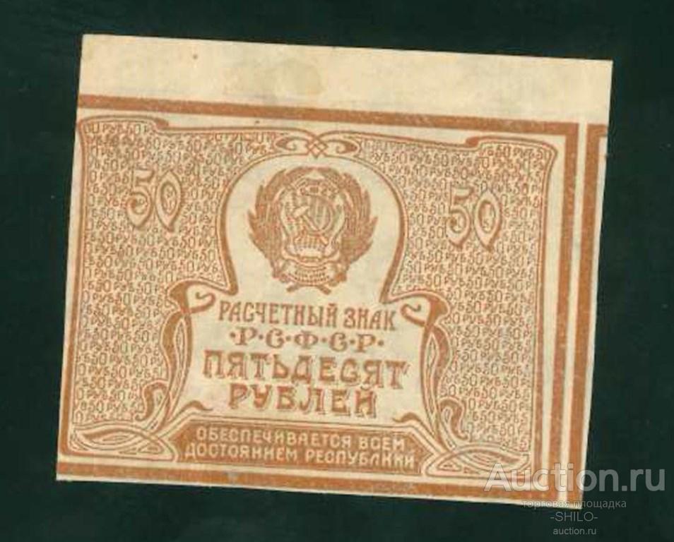 50 рублей 1920 (1921) года (состояние "XF")*