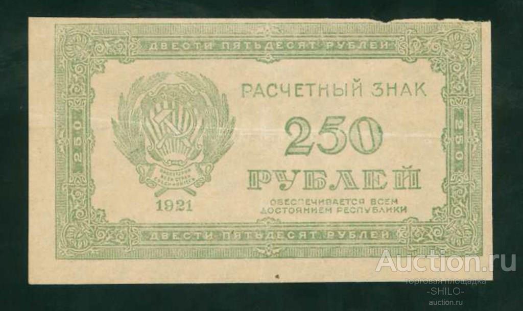 250 рублей 2018. 250 Рублей. Расчетный знак 5000 рублей 1921 г.. 1 Рубль 1921 года.