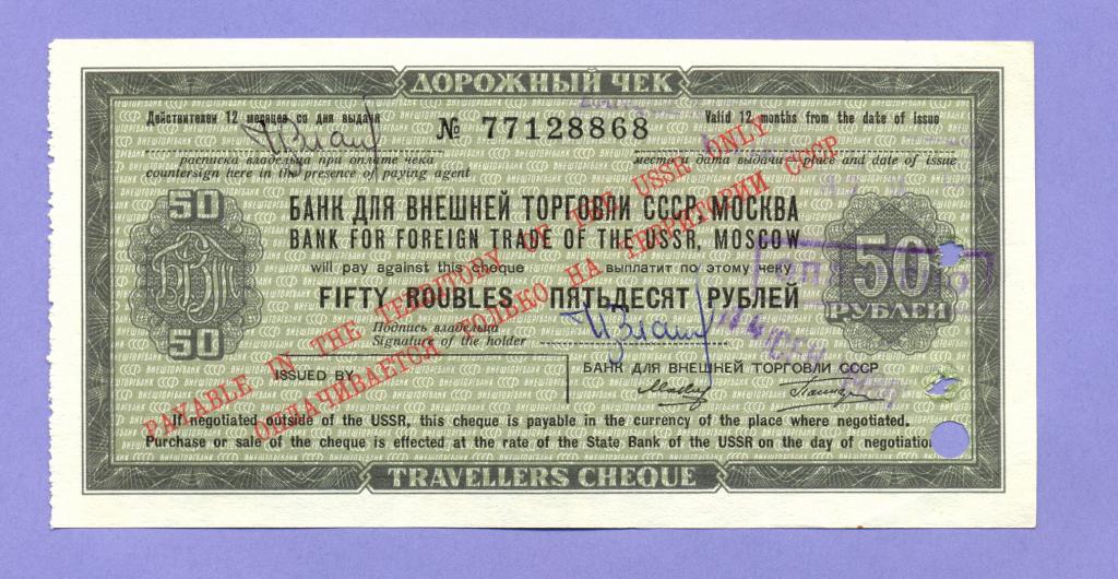 Дорожный чек БВТ СССР 50 рублей, Татиров