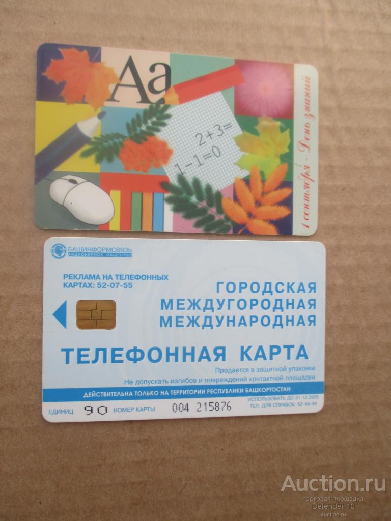 телефонная карта  Башинформсвязь  1 сентября
