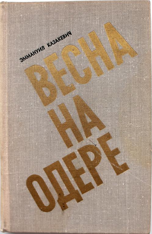Э. Казакевич «ВЕСНА НА ОДЕРЕ» (Современник, 1975)
